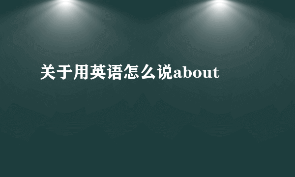 关于用英语怎么说about