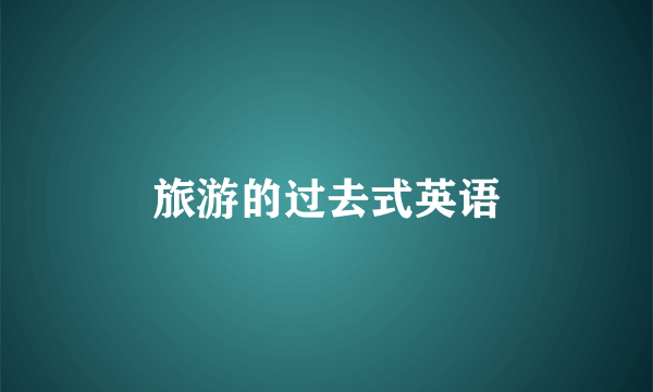 旅游的过去式英语