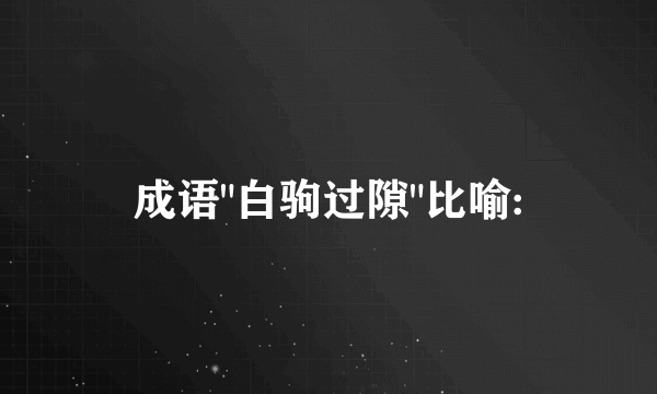 成语