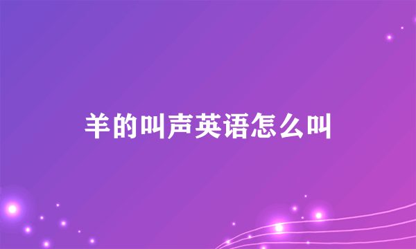羊的叫声英语怎么叫