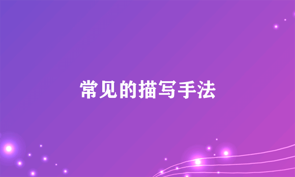常见的描写手法