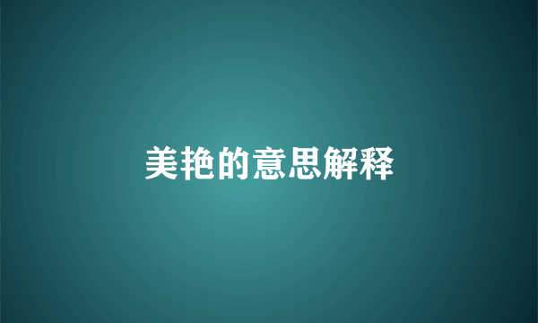 美艳的意思解释