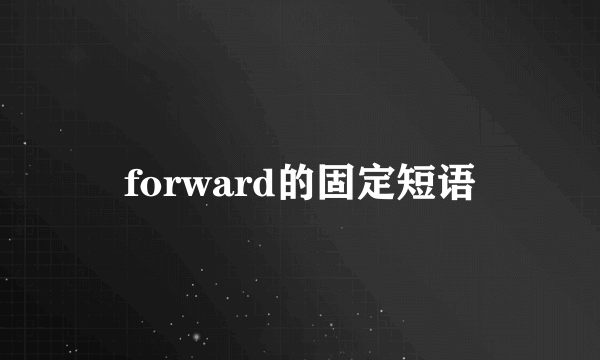 forward的固定短语
