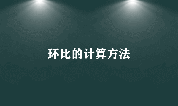 环比的计算方法