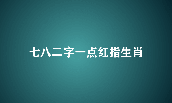 七八二字一点红指生肖