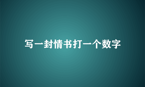 写一封情书打一个数字