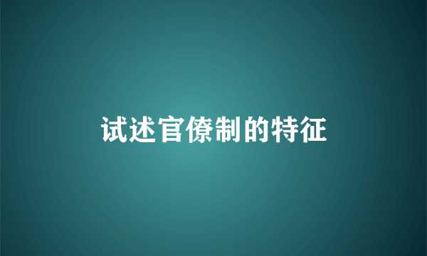试述官僚制的特征