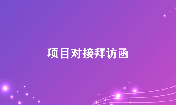 项目对接拜访函