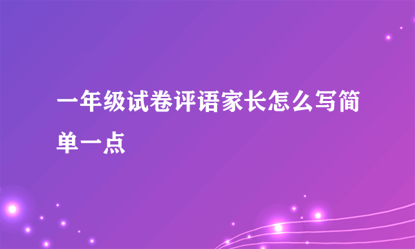 一年级试卷评语家长怎么写简单一点