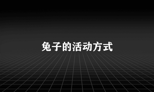 兔子的活动方式