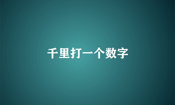 千里打一个数字