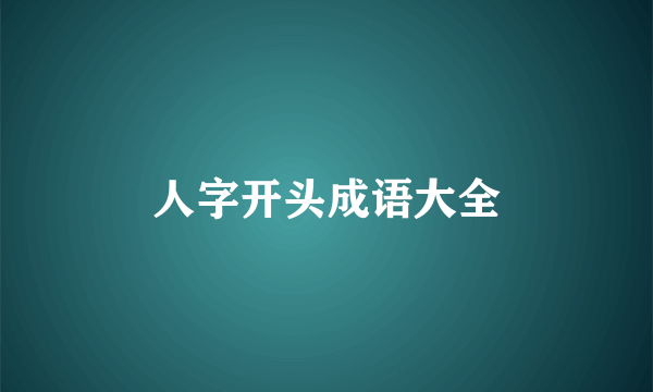 人字开头成语大全