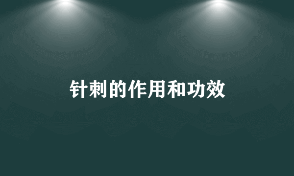 针刺的作用和功效