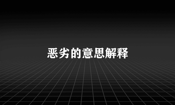 恶劣的意思解释