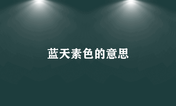 蓝天素色的意思