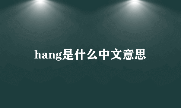 hang是什么中文意思