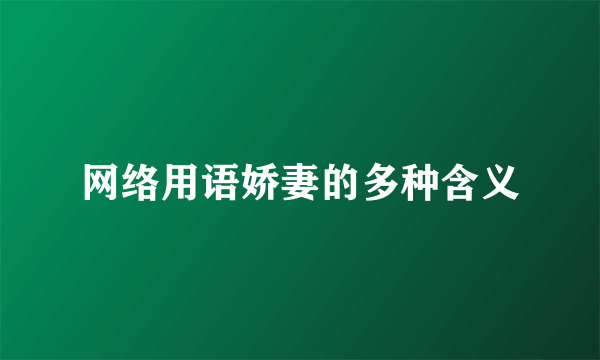网络用语娇妻的多种含义