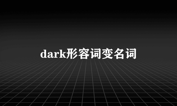 dark形容词变名词