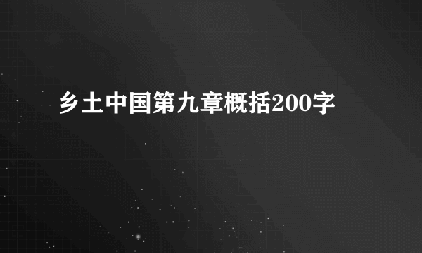 乡土中国第九章概括200字