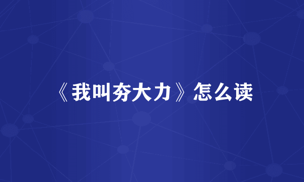 《我叫夯大力》怎么读