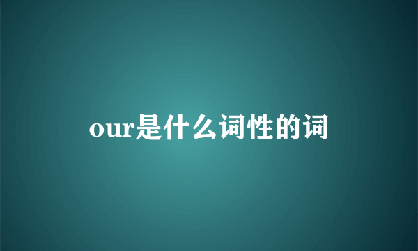 our是什么词性的词