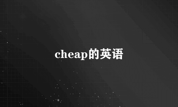 cheap的英语
