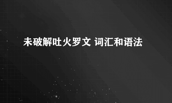 未破解吐火罗文 词汇和语法