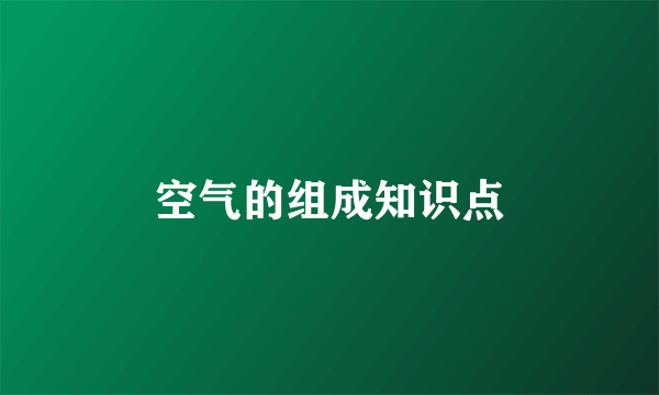 空气的组成知识点