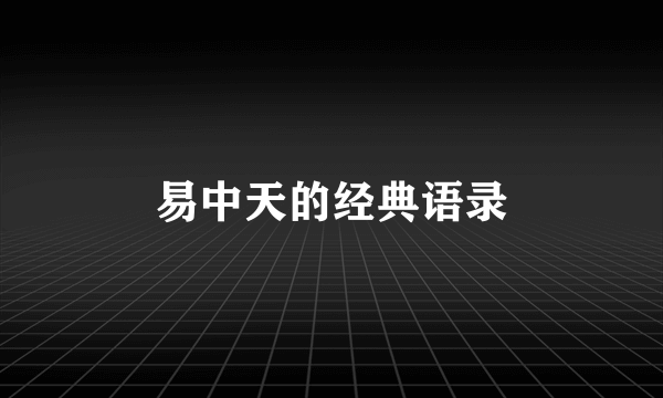 易中天的经典语录