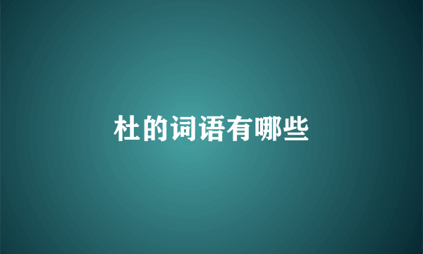 杜的词语有哪些