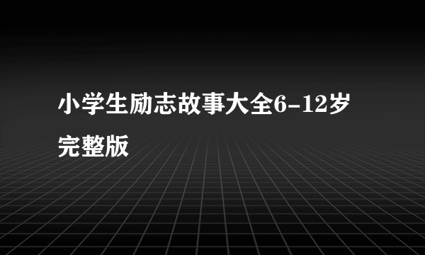 小学生励志故事大全6-12岁完整版