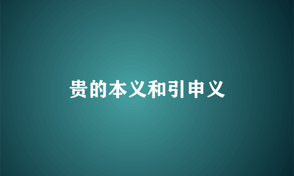 贵的本义和引申义