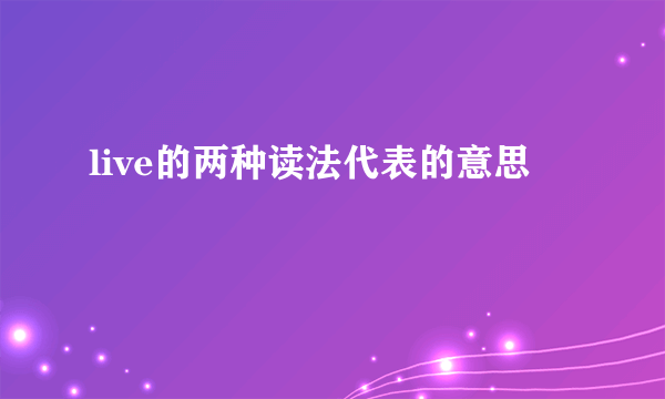 live的两种读法代表的意思