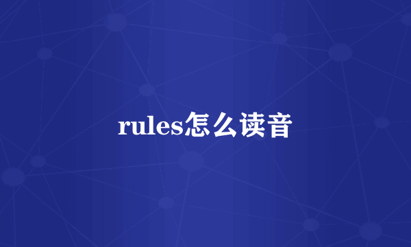 rules怎么读音