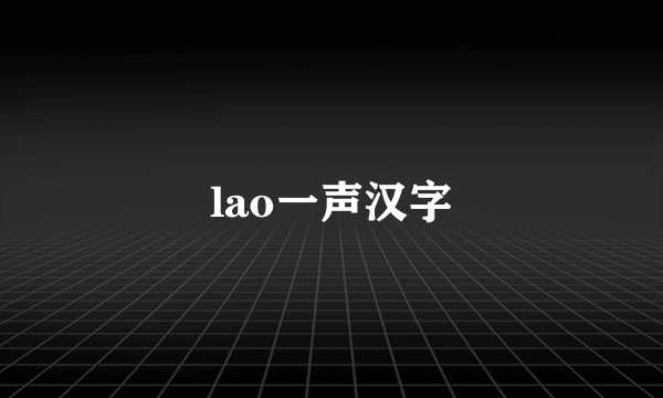 lao一声汉字