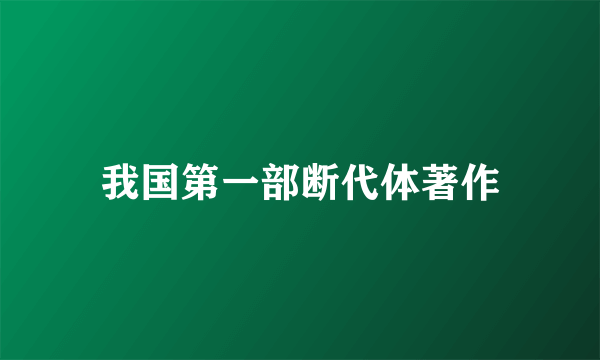 我国第一部断代体著作