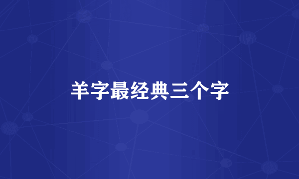 羊字最经典三个字