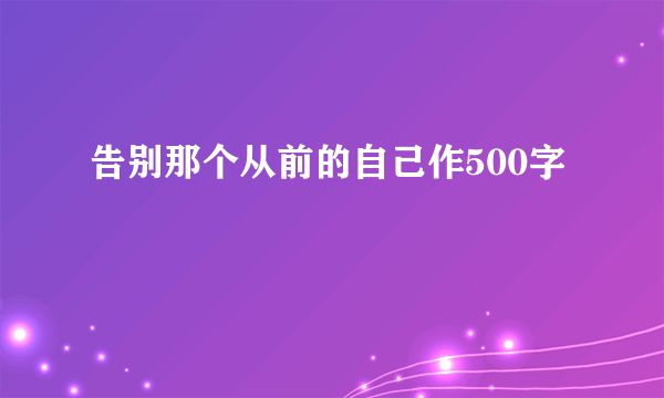 告别那个从前的自己作500字