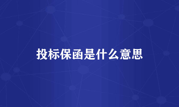 投标保函是什么意思