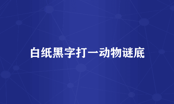 白纸黑字打一动物谜底