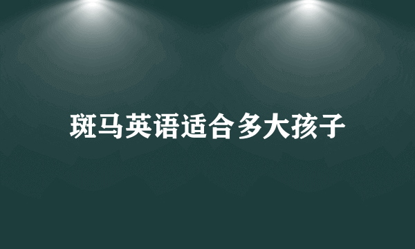 斑马英语适合多大孩子