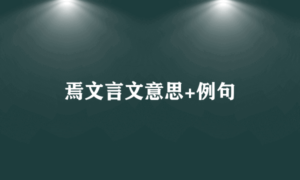 焉文言文意思+例句