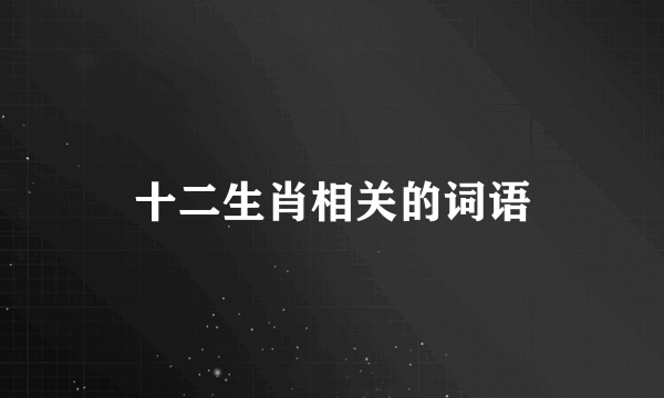 十二生肖相关的词语