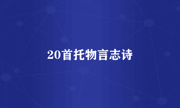 20首托物言志诗