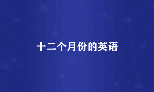 十二个月份的英语