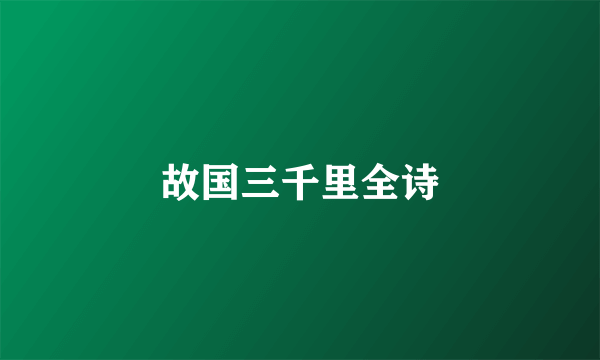 故国三千里全诗