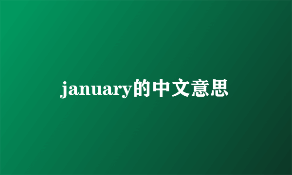 january的中文意思