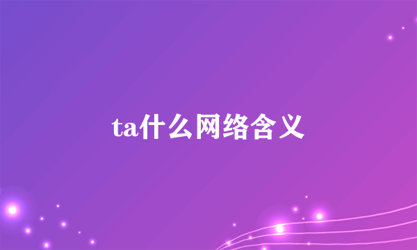 ta什么网络含义