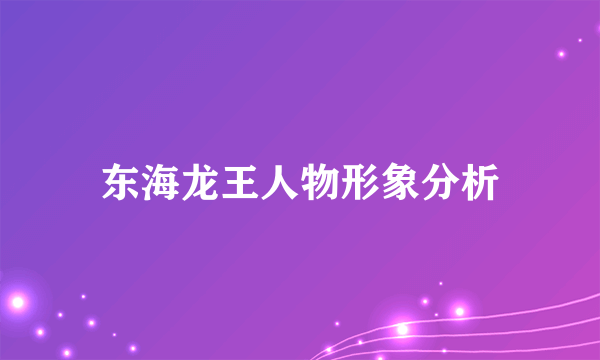 东海龙王人物形象分析