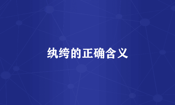 纨绔的正确含义